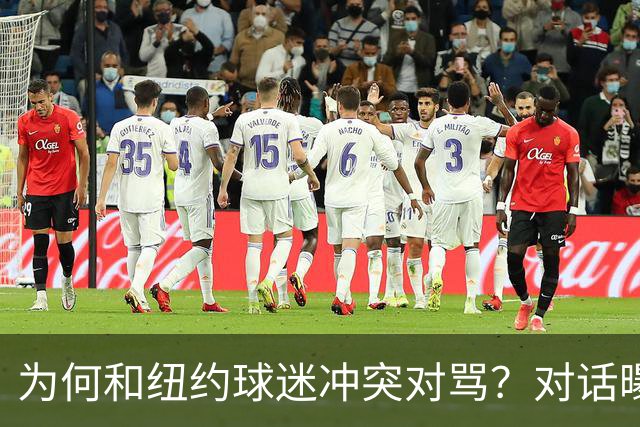为何和纽约球迷冲突对骂？对话曝光，詹姆斯发怒，斯派克李来劝架