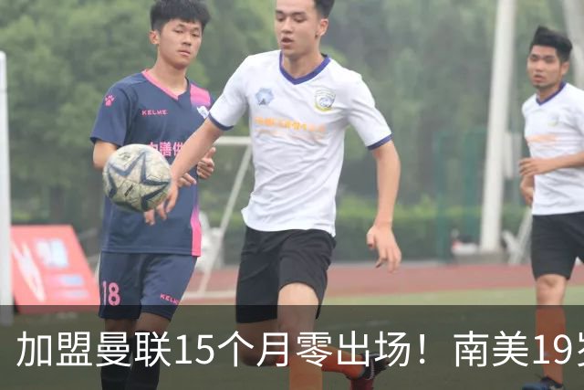 加盟曼联15个月零出场！南美19岁新星急了 冬窗寻求离队