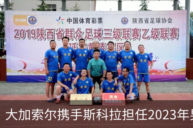 大加索尔携手斯科拉担任2023年男篮世界杯大使