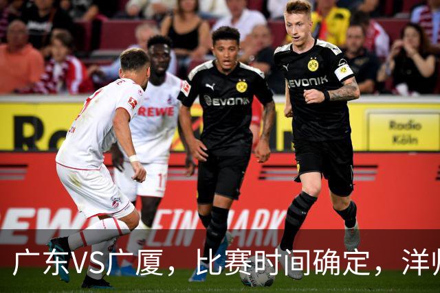 广东VS广厦，比赛时间确定，洋帅要遭遇三连败？杜锋有望重夺帅位