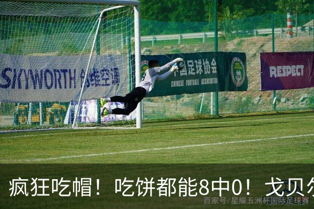 疯狂吃帽！吃饼都能8中0！戈贝尔全场8罚5中仅得5分 揽下19个篮板
