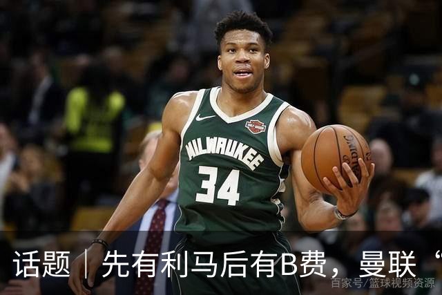 话题｜先有利马后有B费，曼联“内讧”为哪般？
